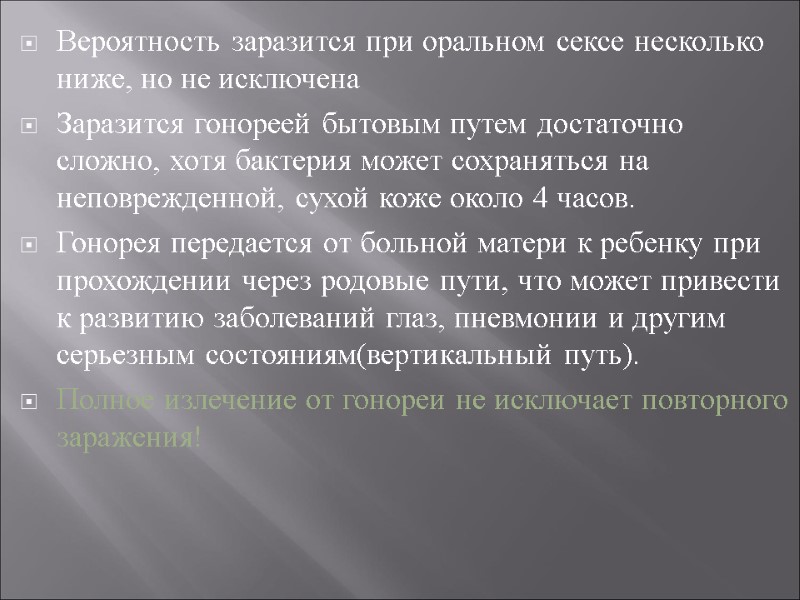 Вероятность заразится при оральном сексе несколько ниже, но не исключена  Заразится гонореей бытовым